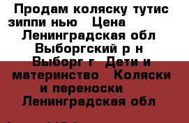 Продам коляску тутис зиппи нью › Цена ­ 10 000 - Ленинградская обл., Выборгский р-н, Выборг г. Дети и материнство » Коляски и переноски   . Ленинградская обл.